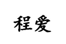 程爱
