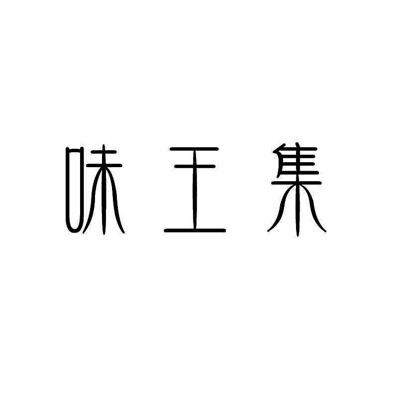 味王集