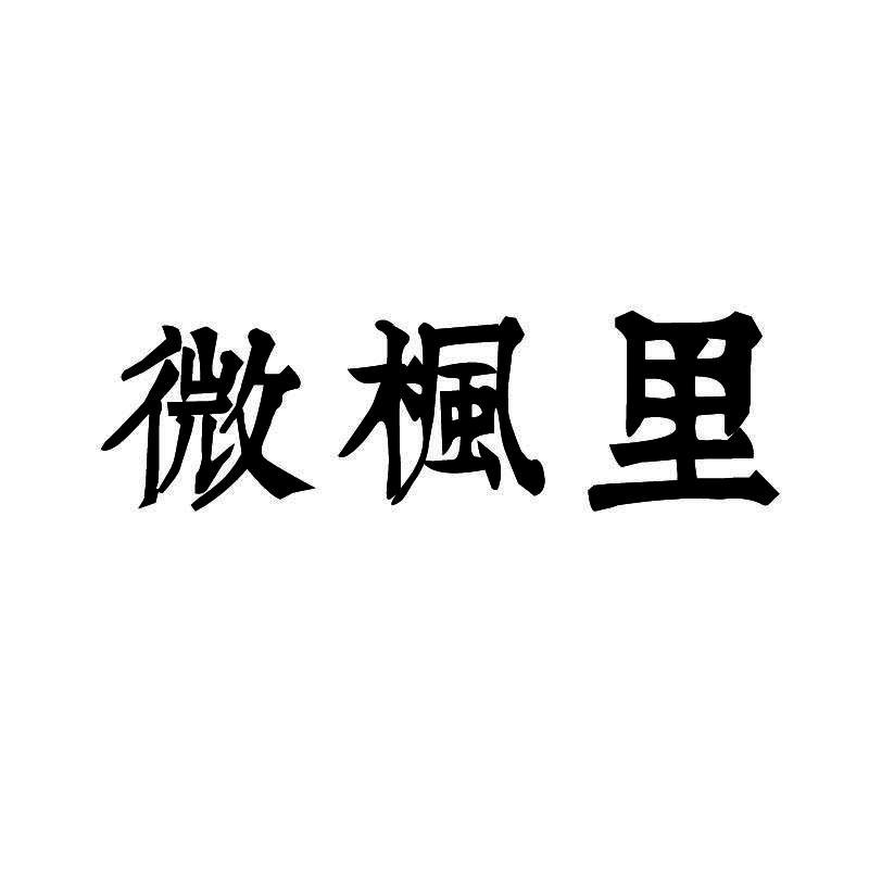 微枫里