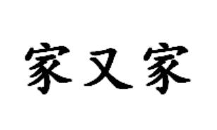 家又家