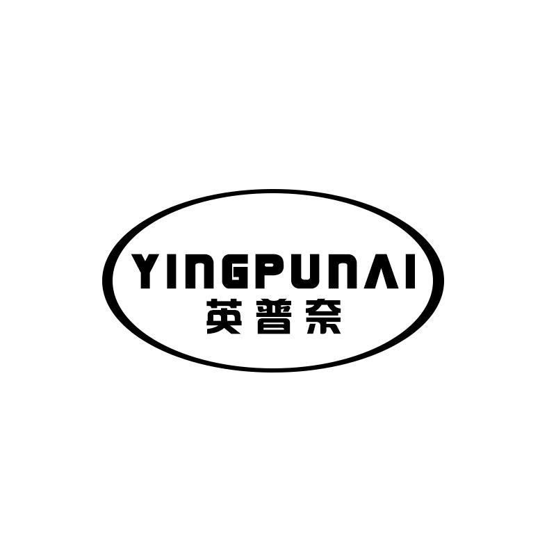 英普奈