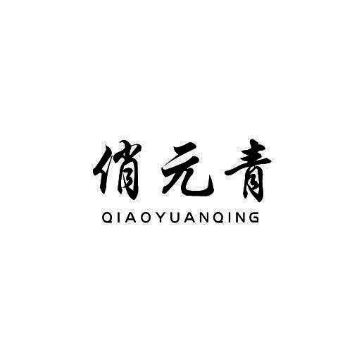 俏元青