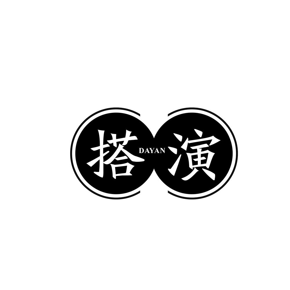 搭演