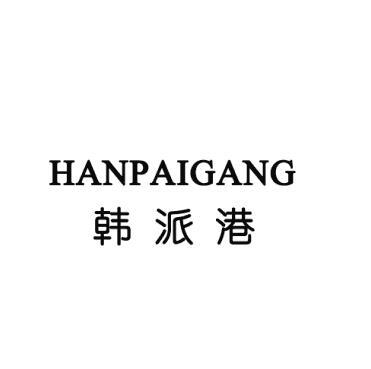 韩派港