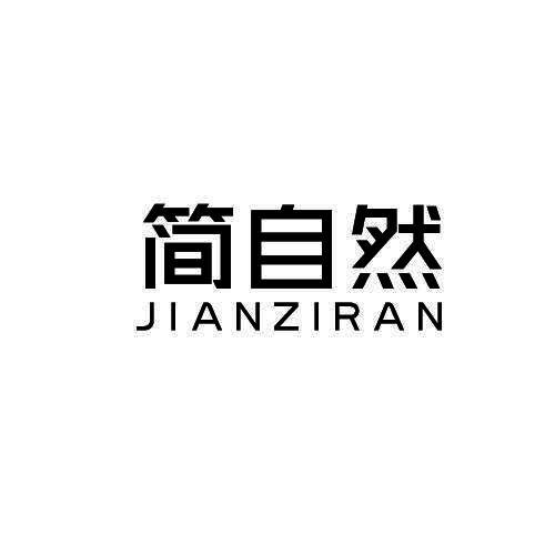 简自然