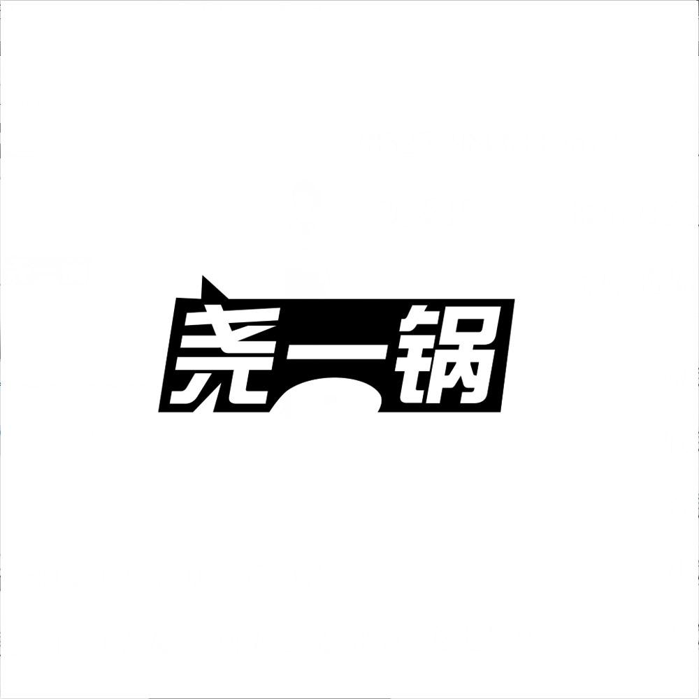尧一锅