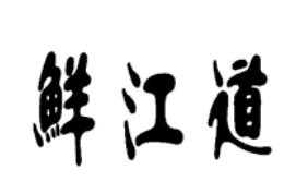 鲜江道