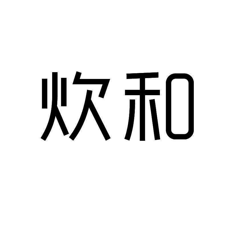 炊和