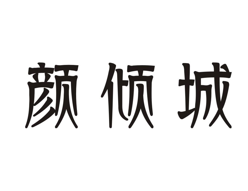 颜倾城