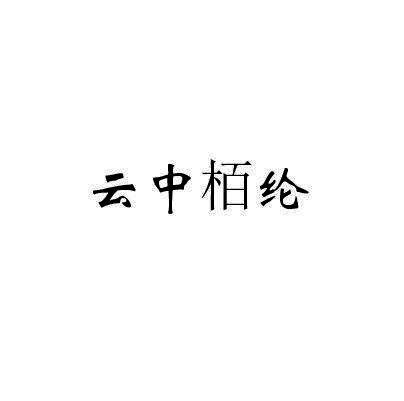 云中栢纶