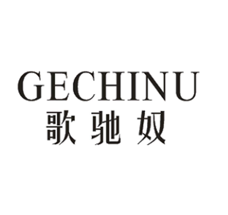 歌驰奴