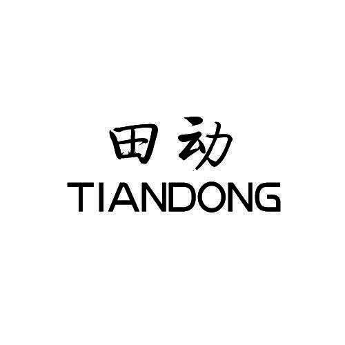 田动
