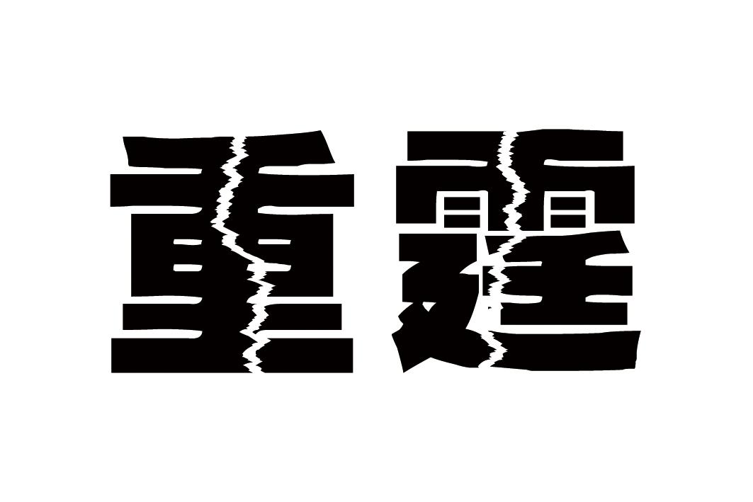 重霆