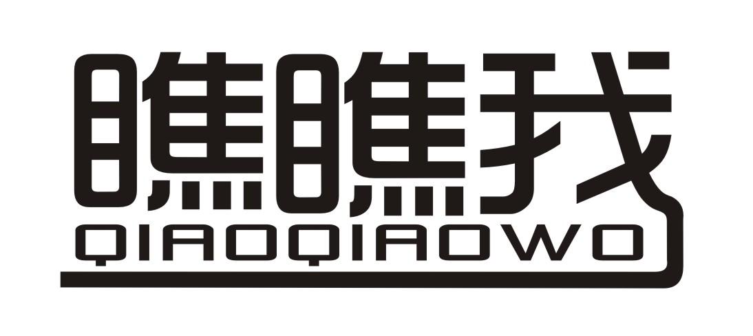瞧瞧我