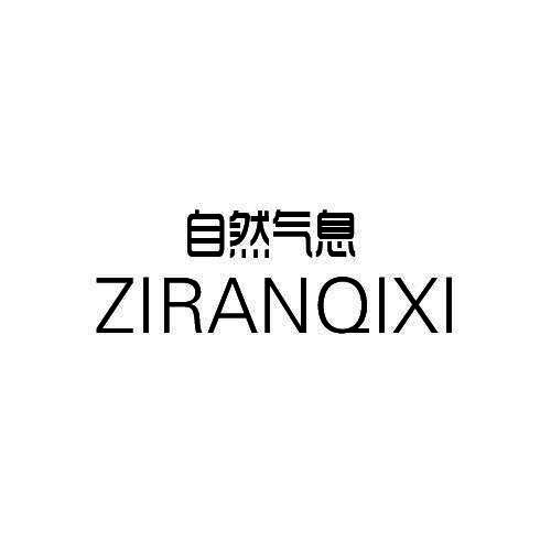 自然气息
