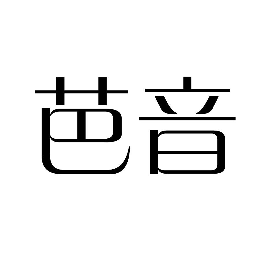 芭音