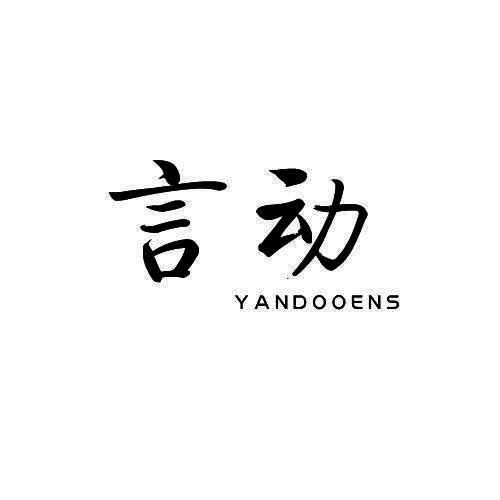 言动 YANDOOENS