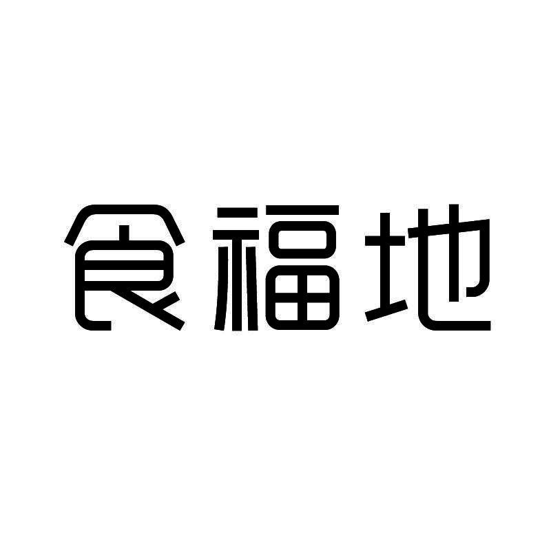 食福地