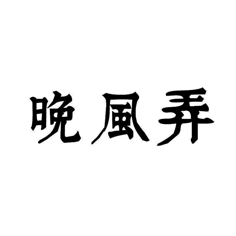 晚风弄