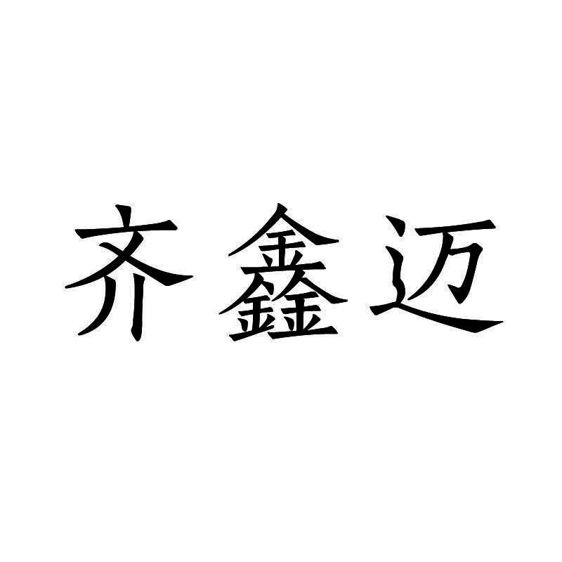 齐鑫迈