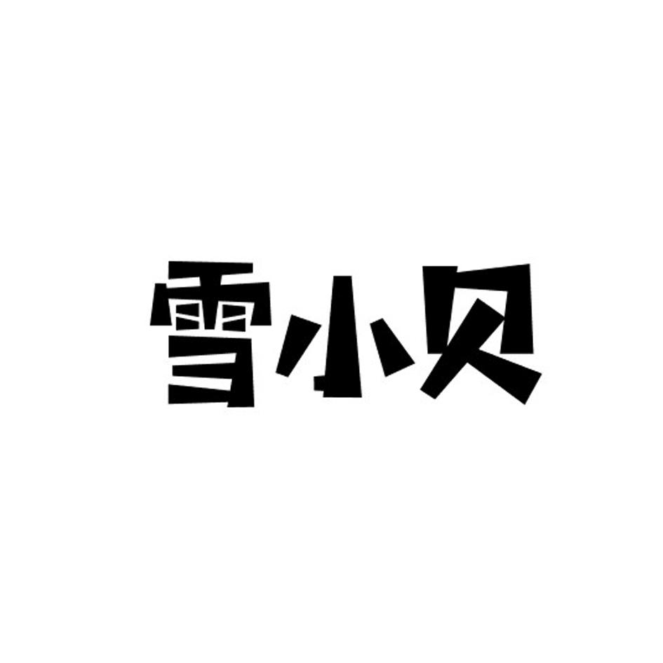 雪小贝