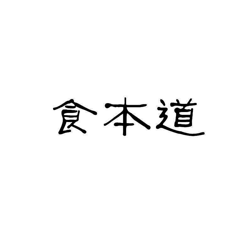 食本道