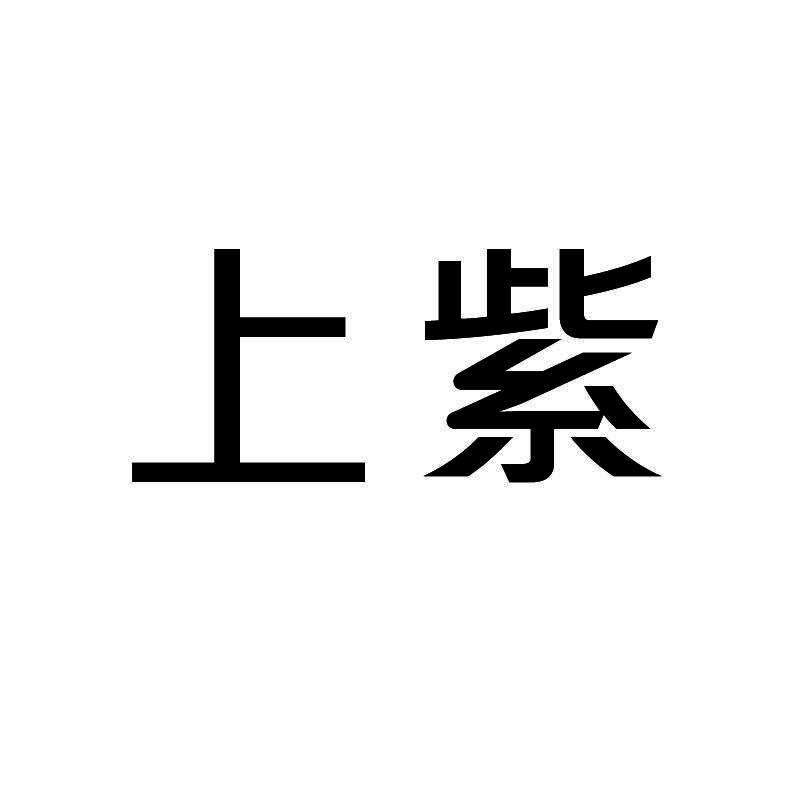 上紫