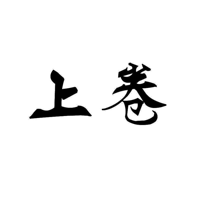 上卷