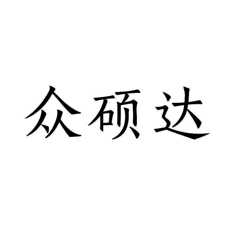 众硕达