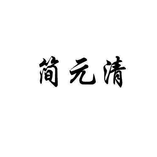 简元清