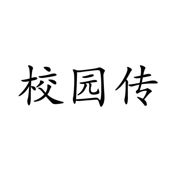 校园传