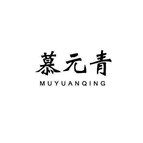 慕元青