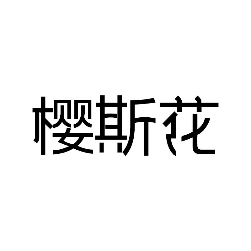 樱斯花