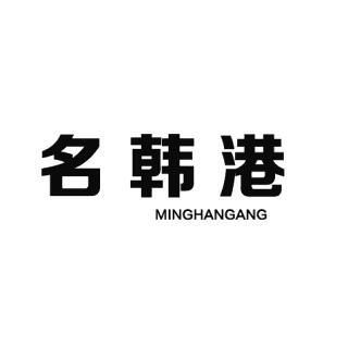 名韩港