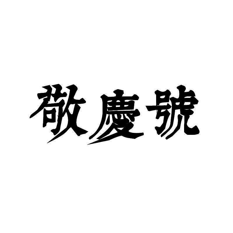 敬庆号