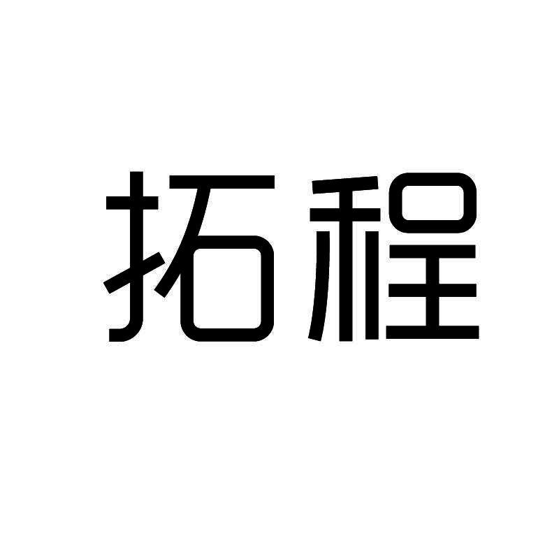 拓程