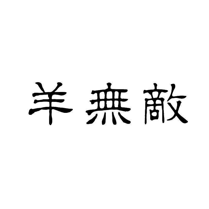 羊无敌