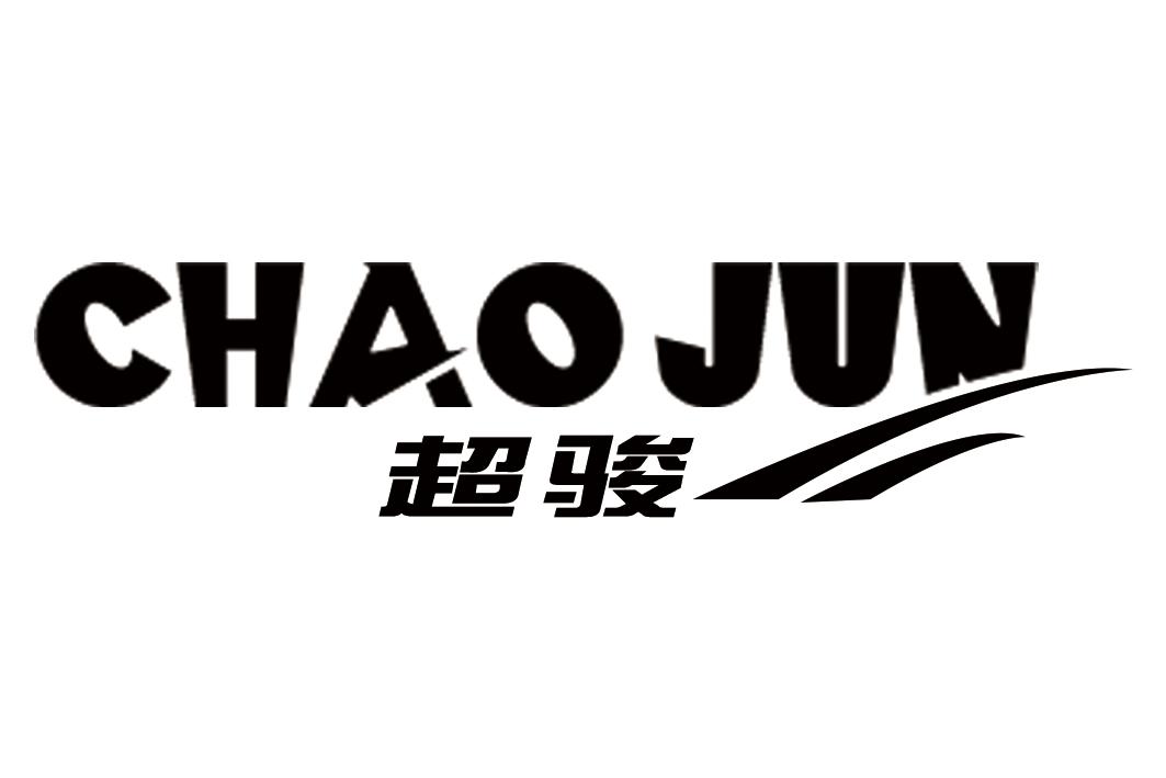 超骏