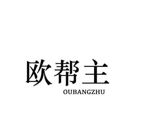 欧帮主