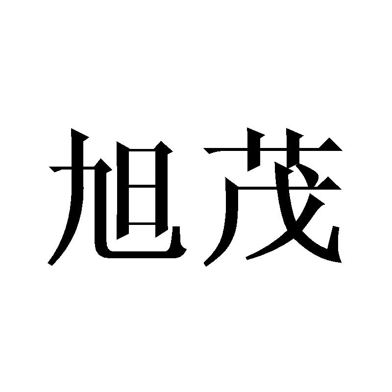 旭茂