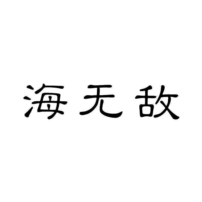 海无敌