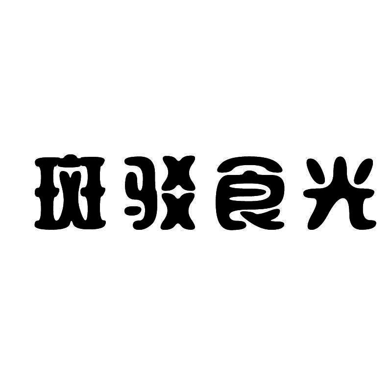 斑驳食光