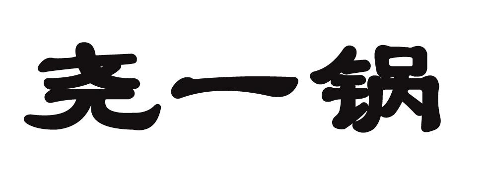 尧一锅