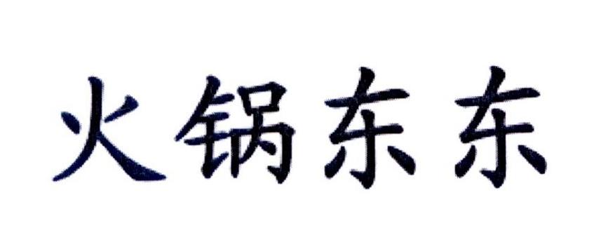 火锅东东