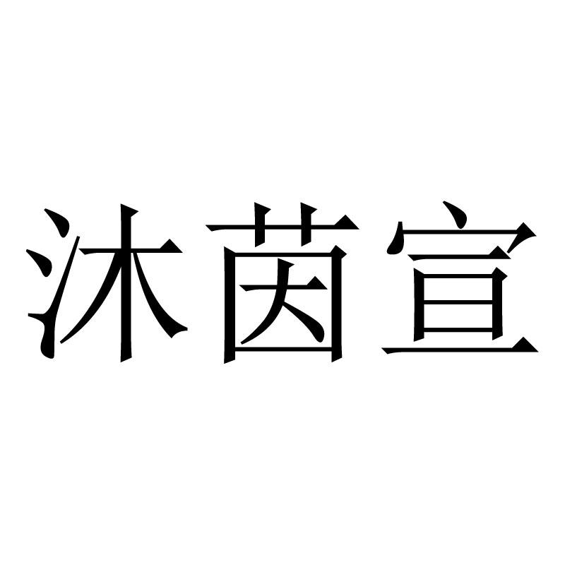 沐茵宣