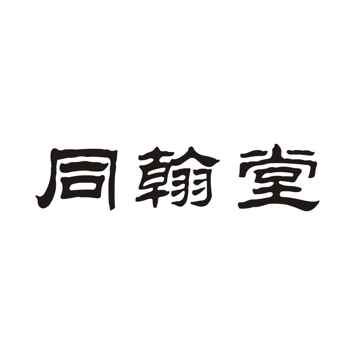 同翰堂