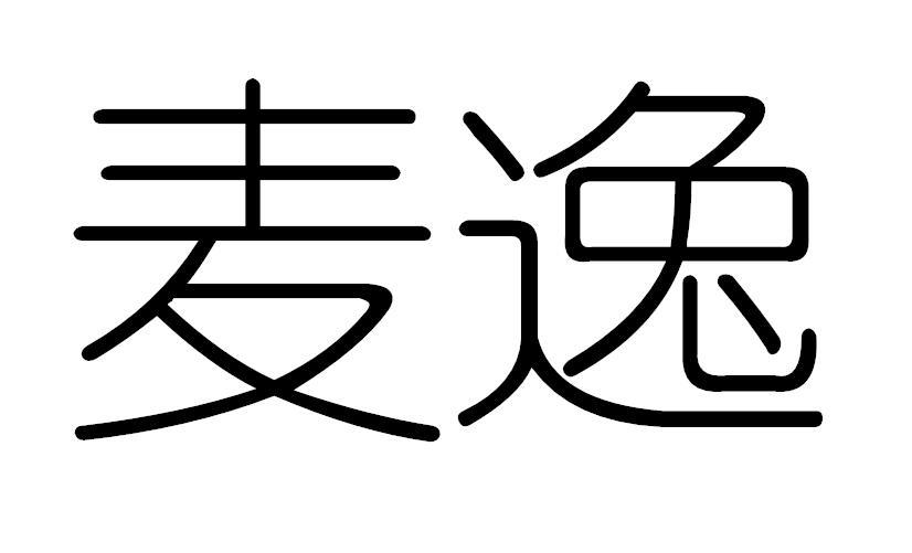 麦逸