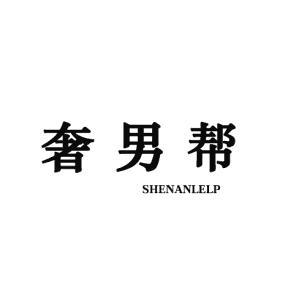 奢男帮 SHENANLELP