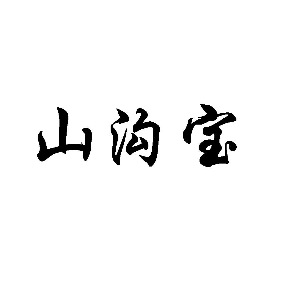 山沟宝