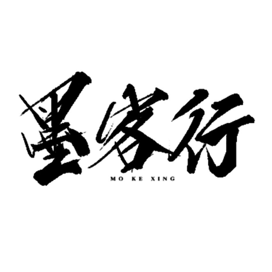 墨客行